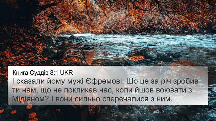 Книга Суддів 8:1 UKR Bible Verse Image