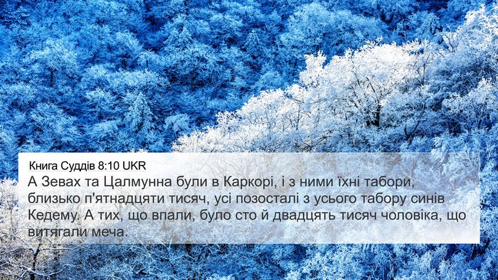 Книга Суддів 8:10 UKR Bible Verse Image