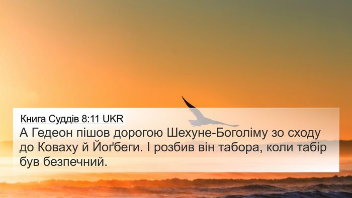 Книга Суддів 8:11 UKR 4K Wallpaper - А Гедеон пішов дорогою - 4K Wallpaper Bible Verse
