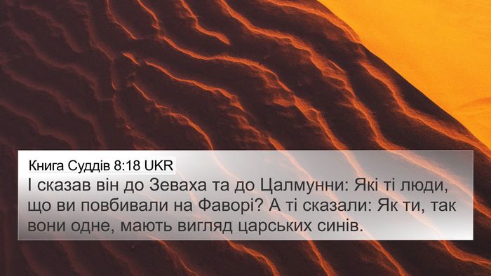 Книга Суддів 8:18 UKR Bible Verse Image