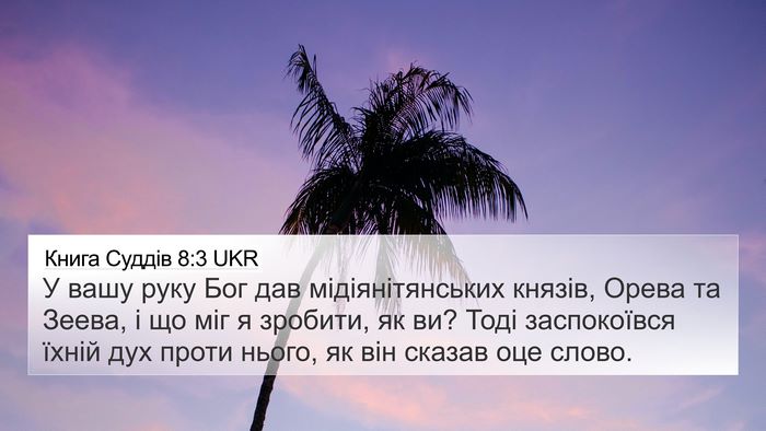Книга Суддів 8:3 UKR Bible Verse Image