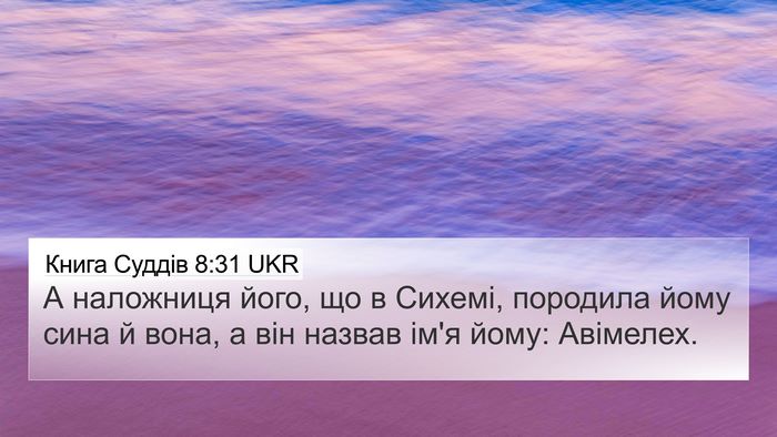 Книга Суддів 8:31 UKR Bible Verse Image