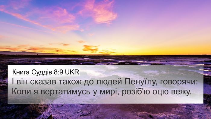 Книга Суддів 8:9 UKR Bible Verse Image