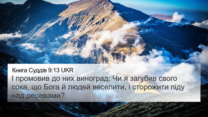 Книга Суддів 9:13 UKR Bible Verse Image