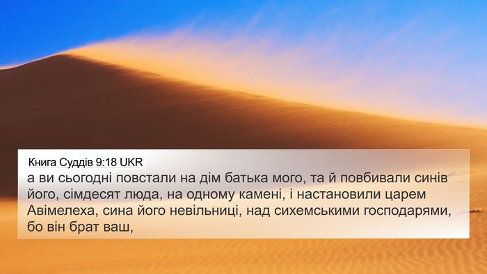 Книга Суддів 9:18 UKR Bible Verse Image