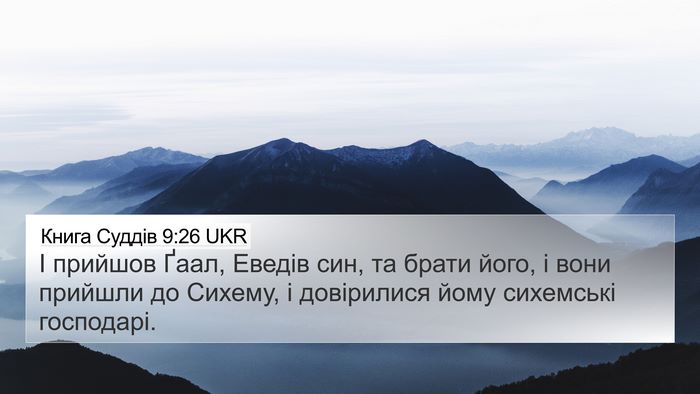 Книга Суддів 9:26 UKR 4K Wallpaper - І прийшов Ґаал, Еведів син, - 4K Wallpaper Bible Verse