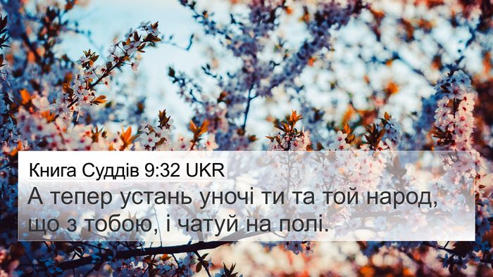 Книга Суддів 9:32 UKR 4K Wallpaper - А тепер устань уночі ти та - 4K Wallpaper Bible Verse