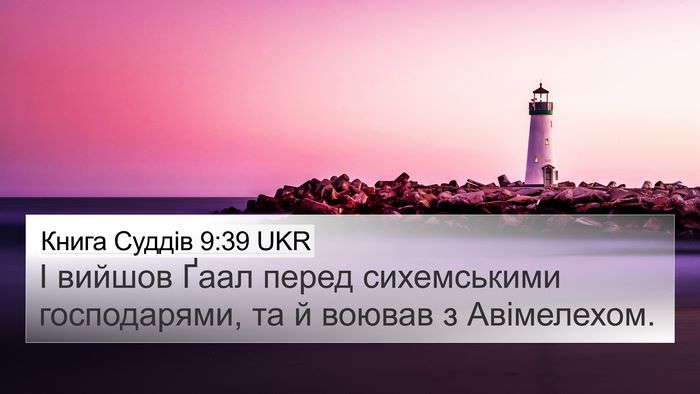 Книга Суддів 9:39 UKR 4K Wallpaper - І вийшов Ґаал перед - 4K Wallpaper Bible Verse