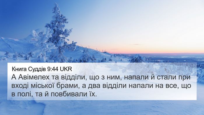 Книга Суддів 9:44 UKR 4K Wallpaper - А Авімелех та відділи, що з - 4K Wallpaper Bible Verse