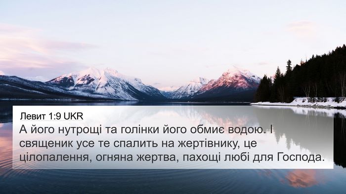 Левит 1:9 UKR Bible Verse Image