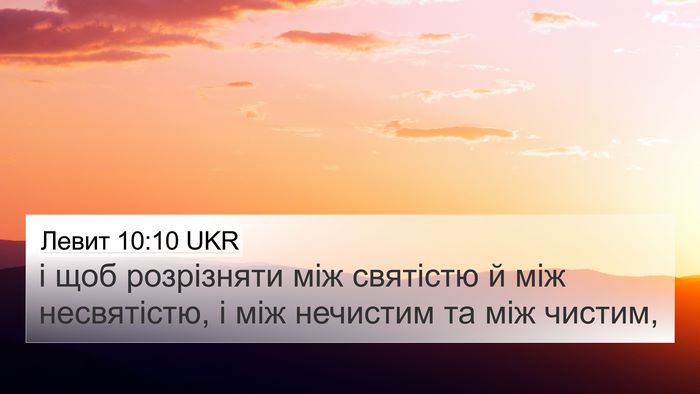 Левит 10:10 UKR Bible Verse Image