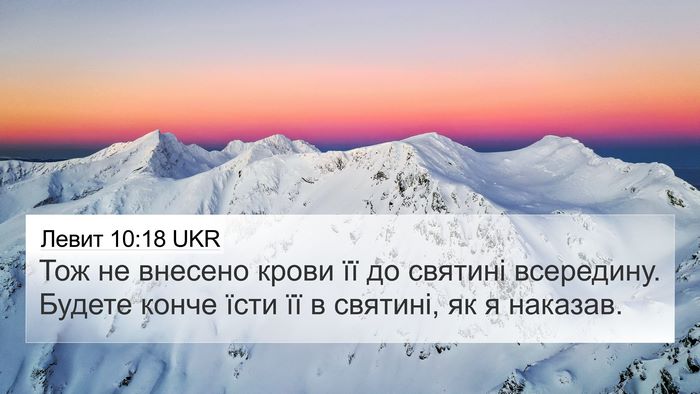 Левит 10:18 UKR Bible Verse Image