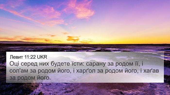 Левит 11:22 UKR 4K Wallpaper - Оці серед них будете їсти: - 4K Wallpaper Bible Verse