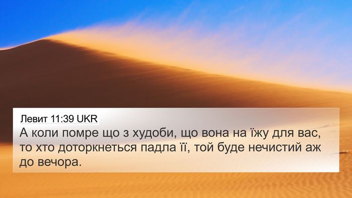 Левит 11:39 UKR Bible Verse Image