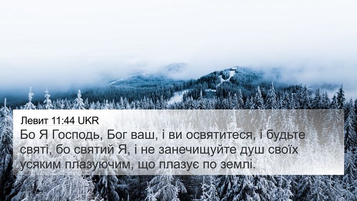 Левит 11:44 UKR Bible Verse Image