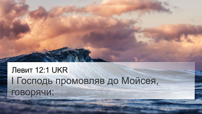 Левит 12:1 UKR Bible Verse Image