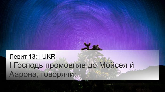 Левит 13:1 UKR Bible Verse Image