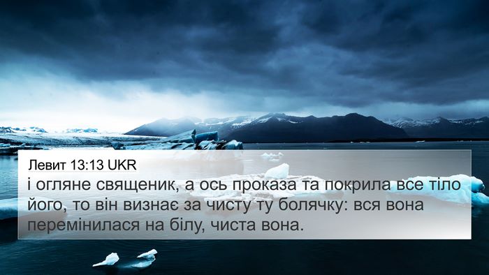Левит 13:13 UKR 4K Wallpaper - і огляне священик, а ось - 4K Wallpaper Bible Verse