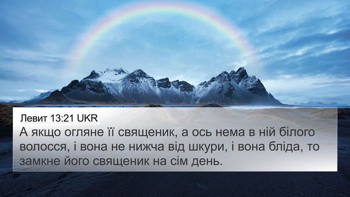 Левит 13:21 UKR 4K Wallpaper - А якщо огляне її священик, - 4K Wallpaper Bible Verse