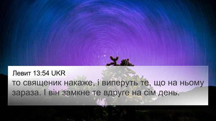 Левит 13:54 UKR 4K Wallpaper - то священик накаже, і - 4K Wallpaper Bible Verse