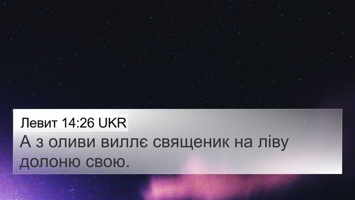 Левит 14:26 UKR 4K Wallpaper - А з оливи виллє священик на - 4K Wallpaper Bible Verse