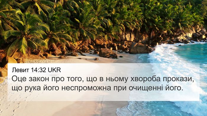 Левит 14:32 UKR 4K Wallpaper - Оце закон про того, що в - 4K Wallpaper Bible Verse
