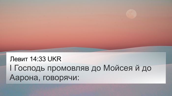 Левит 14:33 UKR 4K Wallpaper - І Господь промовляв до - 4K Wallpaper Bible Verse