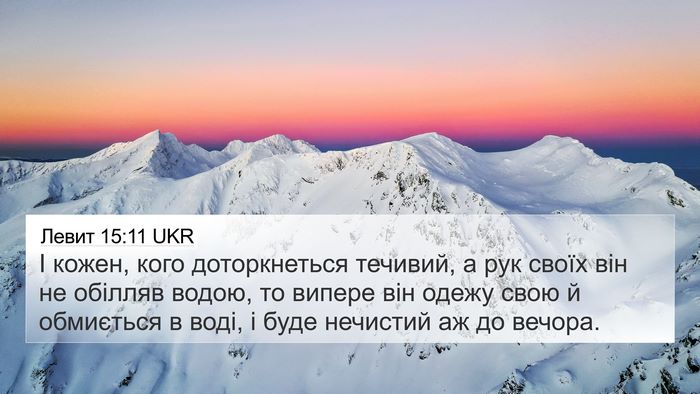 Левит 15:11 UKR Bible Verse Image