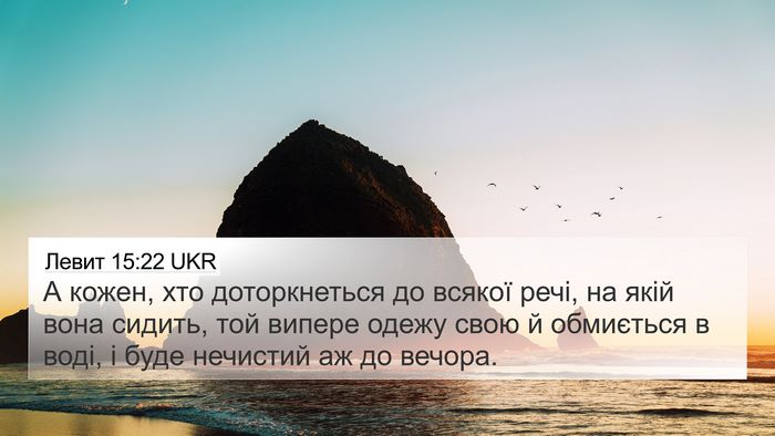 Левит 15:22 UKR 4K Wallpaper - А кожен, хто доторкнеться - 4K Wallpaper Bible Verse