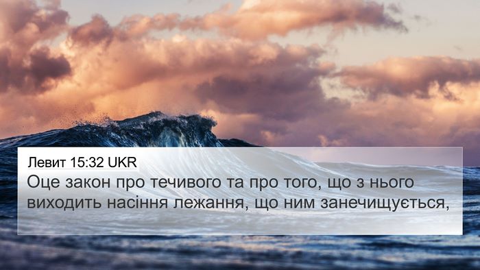 Левит 15:32 UKR Bible Verse Image