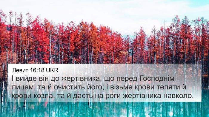 Левит 16:18 UKR Bible Verse Image