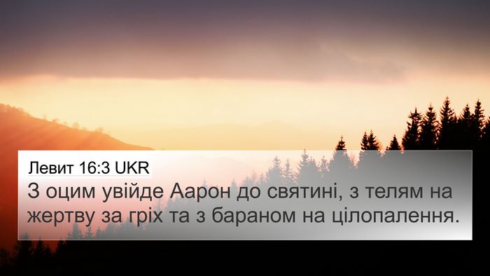 Левит 16:3 UKR 4K Wallpaper - З оцим увійде Аарон до - 4K Wallpaper Bible Verse