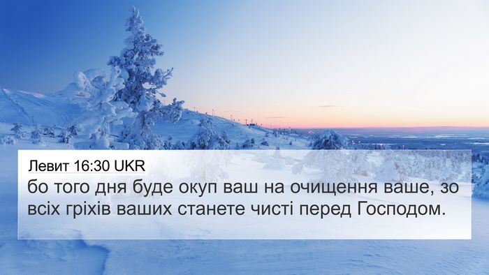 Левит 16:30 UKR 4K Wallpaper - бо того дня буде окуп ваш - 4K Wallpaper Bible Verse