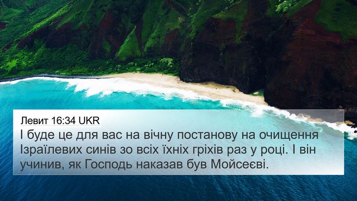 Левит 16:34 UKR 4K Wallpaper - І буде це для вас на вічну - 4K Wallpaper Bible Verse