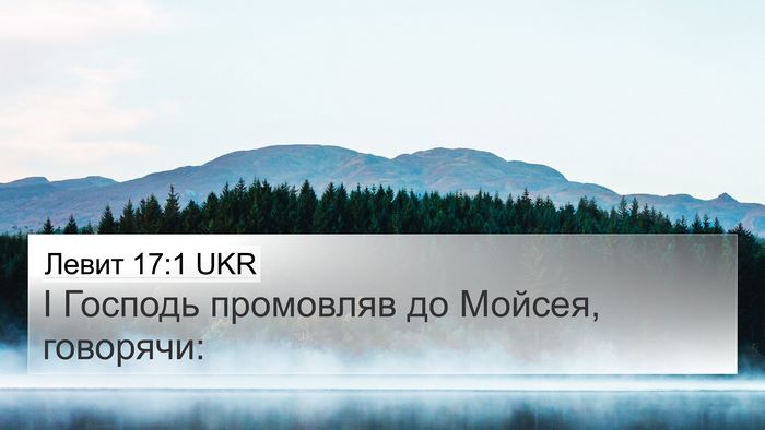 Левит 17:1 UKR 4K Wallpaper - І Господь промовляв до - 4K Wallpaper Bible Verse