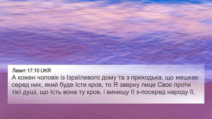 Левит 17:10 UKR Bible Verse Image