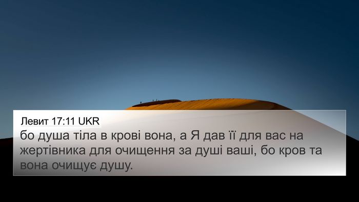 Левит 17:11 UKR Bible Verse Image