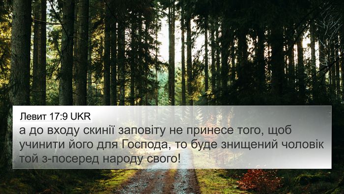 Левит 17:9 UKR 4K Wallpaper - а до входу скинії заповіту - 4K Wallpaper Bible Verse