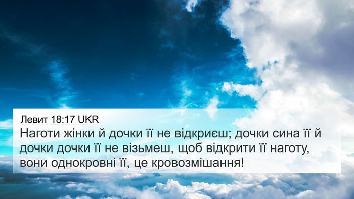 Левит 18:17 UKR 4K Wallpaper - Наготи жінки й дочки її не - 4K Wallpaper Bible Verse