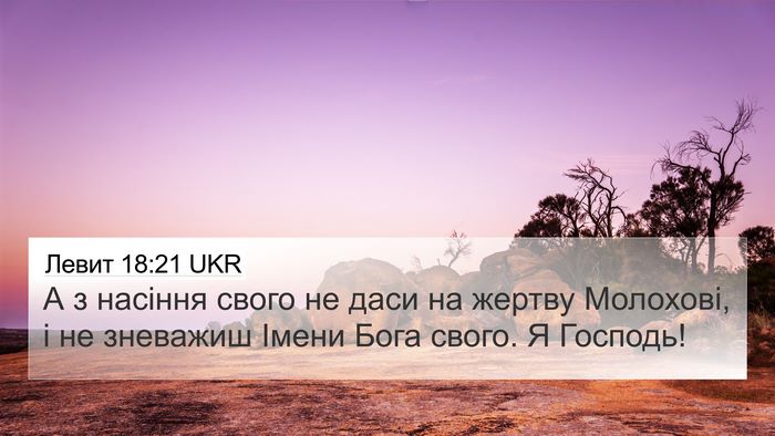 Левит 18:21 UKR Bible Verse Image