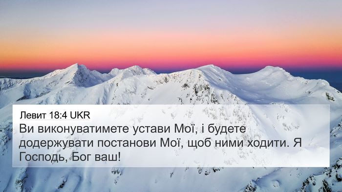 Левит 18:4 UKR Bible Verse Image