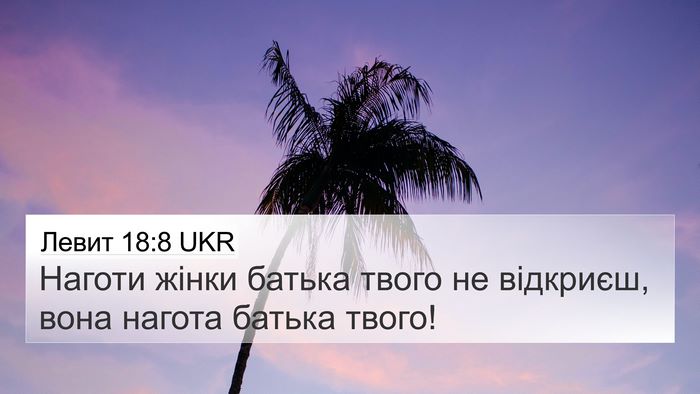 Левит 18:8 UKR Bible Verse Image