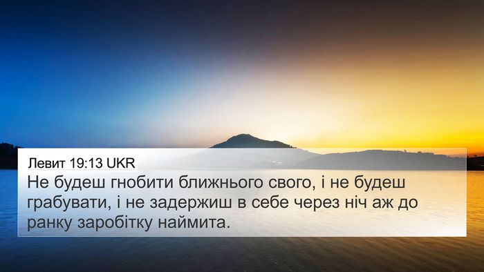 Левит 19:13 UKR Bible Verse Image