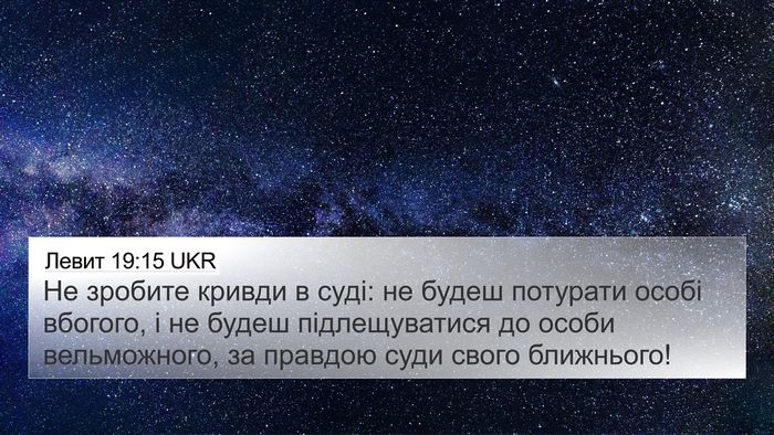 Левит 19:15 UKR Bible Verse Image
