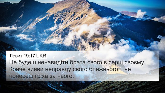 Левит 19:17 UKR Bible Verse Image
