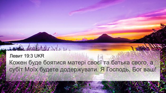 Левит 19:3 UKR Bible Verse Image