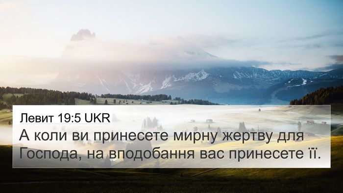 Левит 19:5 UKR 4K Wallpaper - А коли ви принесете мирну - 4K Wallpaper Bible Verse