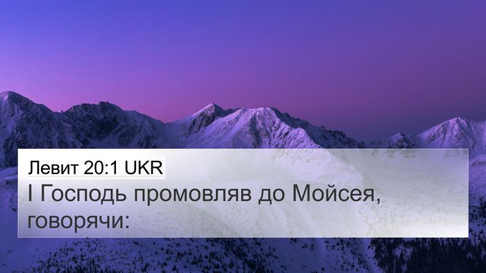 Левит 20:1 UKR 4K Wallpaper - І Господь промовляв до - 4K Wallpaper Bible Verse