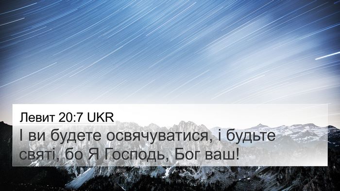 Левит 20:7 UKR 4K Wallpaper - І ви будете освячуватися, і - 4K Wallpaper Bible Verse