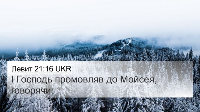 Левит 21:16 UKR 4K Wallpaper - І Господь промовляв до - 4K Wallpaper Bible Verse